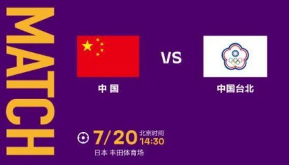 【东亚杯】中国女足vs中国台北：王霜唐佳丽担任替补