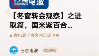 星空电竞官方网站-【记意电波】冬窗转会观察之进取篇