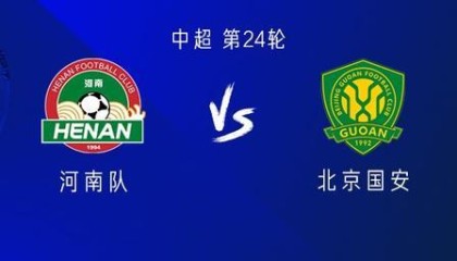 星空电竞平台官网-河南vs国安：五外援PK三外援，阿奇姆彭首发，林良铭出战